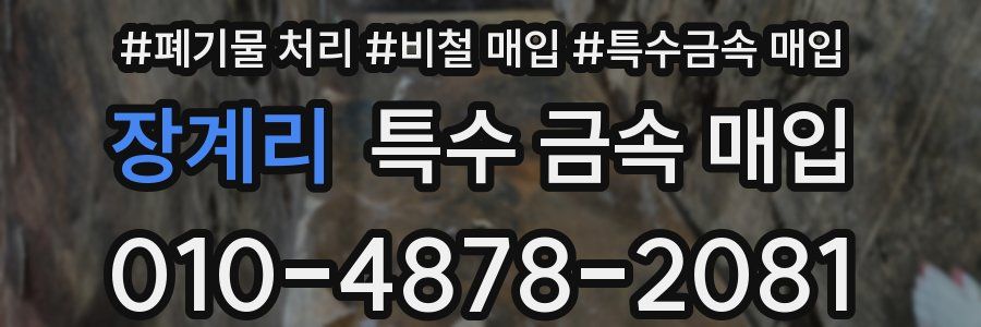 장계리 특수 금속 매입