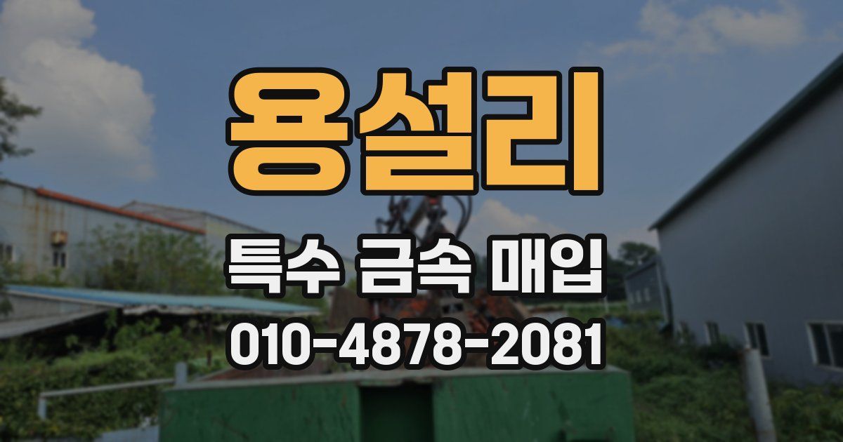 용설리 특수 금속 매입