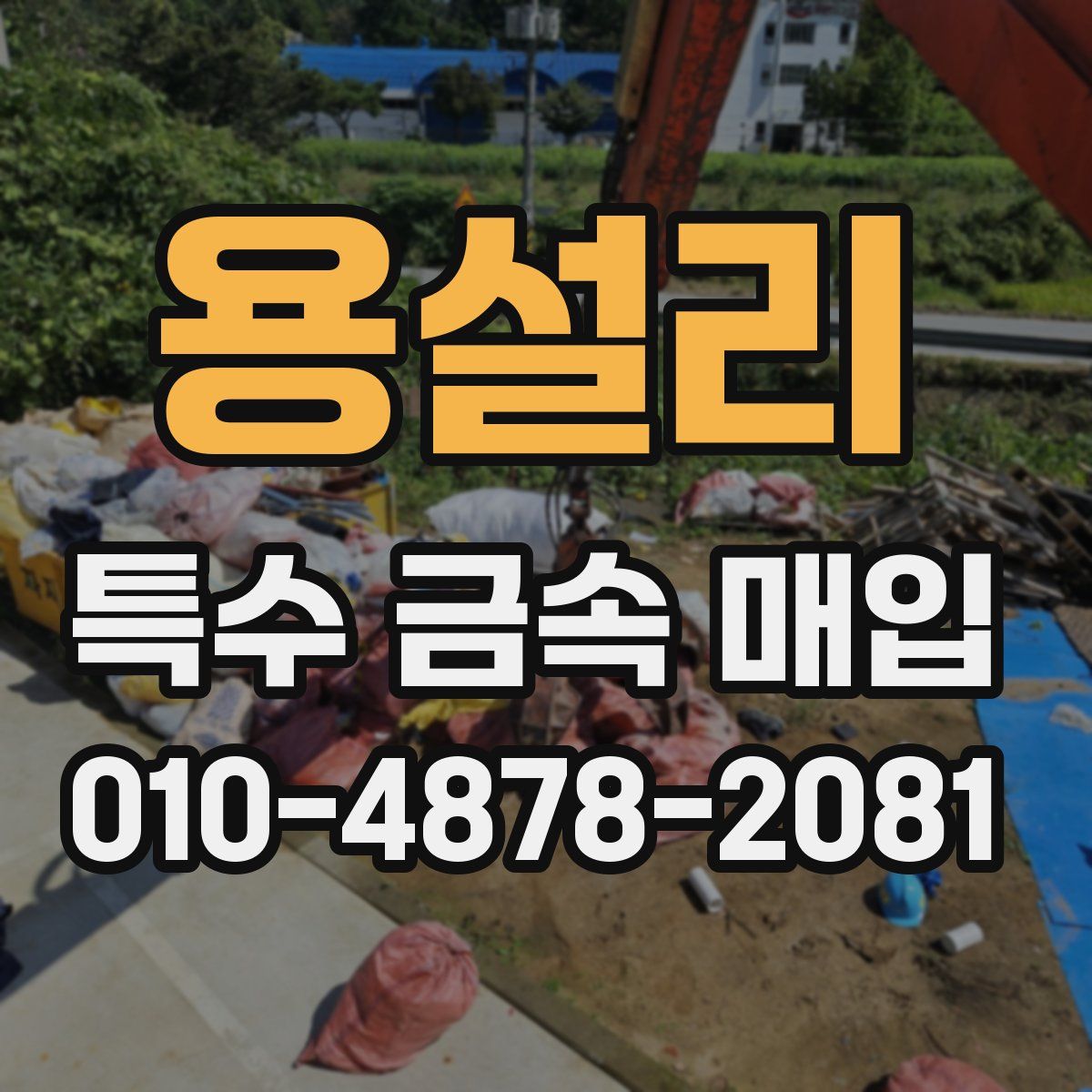 용설리 특수 금속 매입