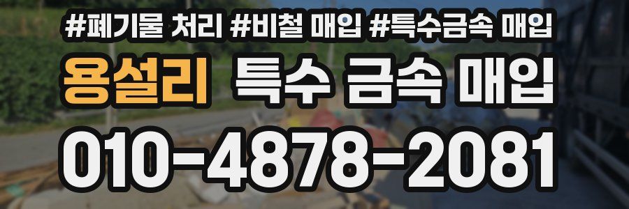 용설리 특수 금속 매입