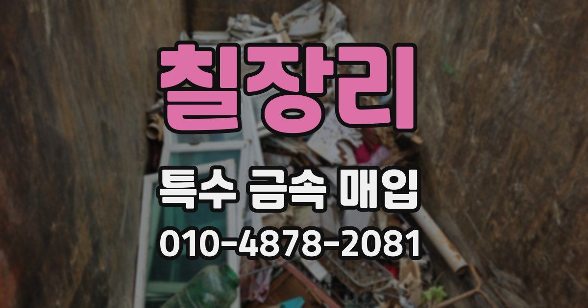 칠장리 특수 금속 매입