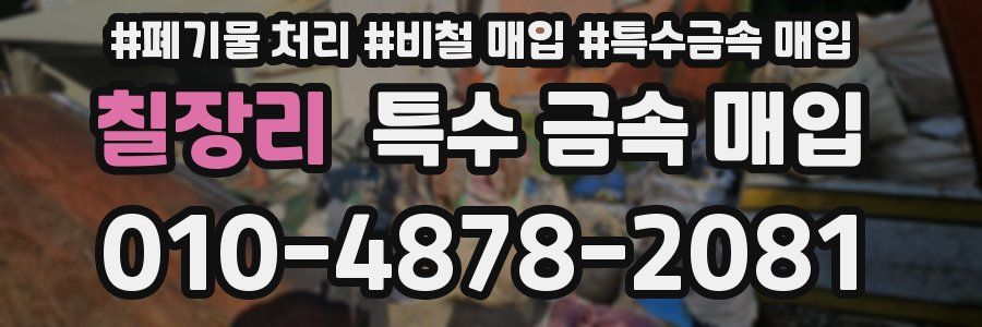 칠장리 특수 금속 매입