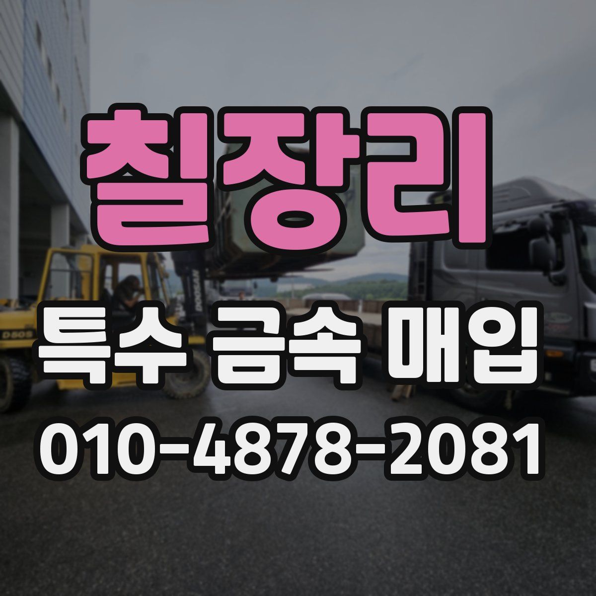 칠장리 특수 금속 매입