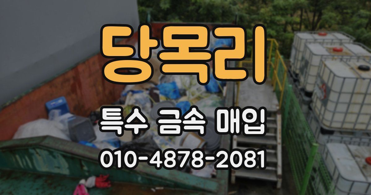 당목리 특수 금속 매입
