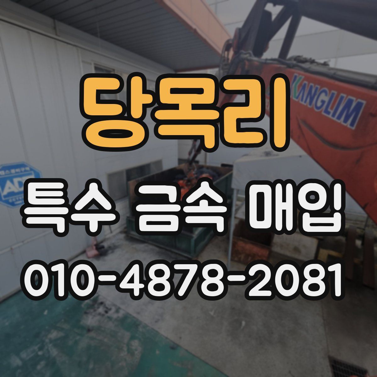 당목리 특수 금속 매입