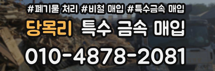 당목리 특수 금속 매입