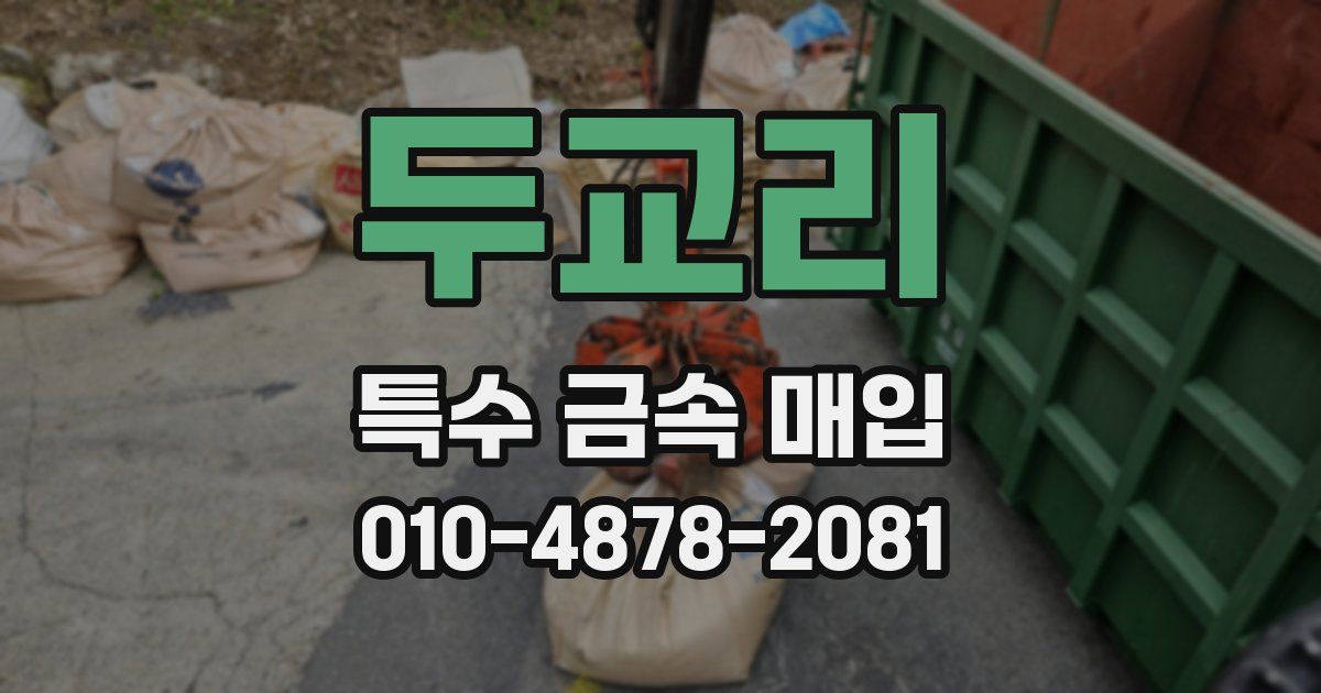 두교리 특수 금속 매입