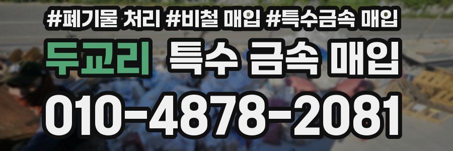 두교리 특수 금속 매입