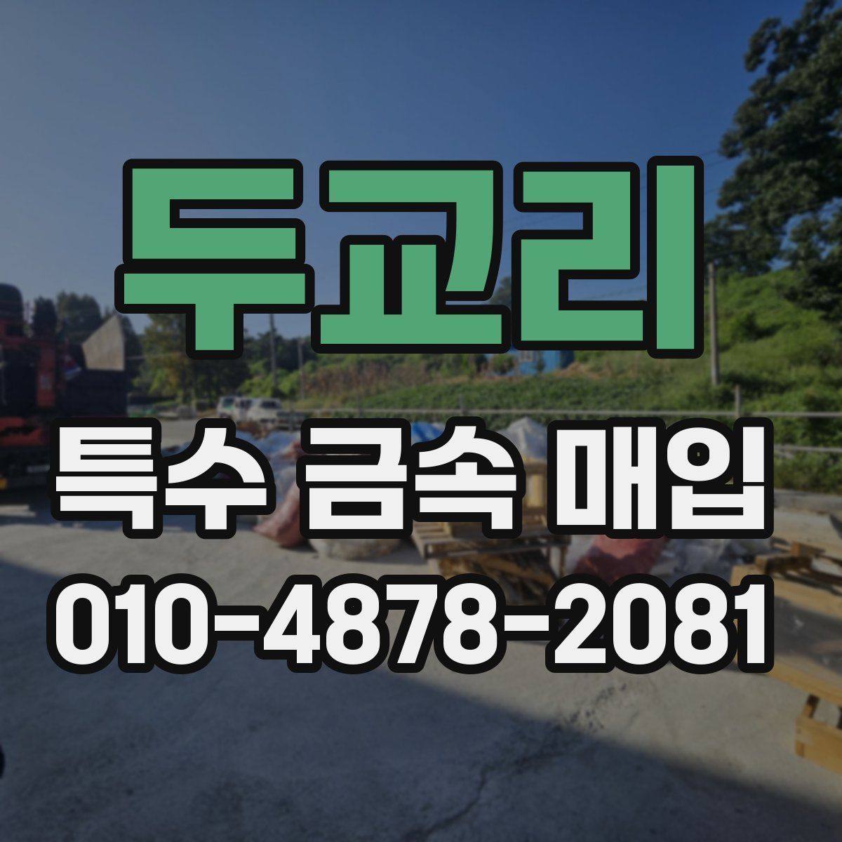 두교리 특수 금속 매입