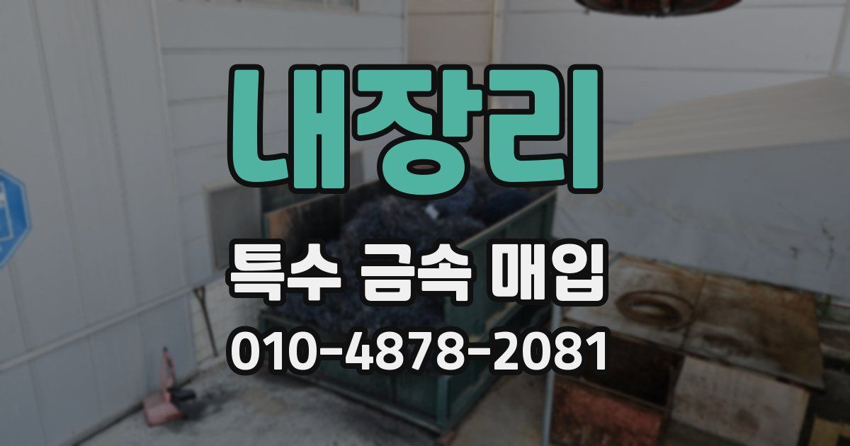 내장리 특수 금속 매입