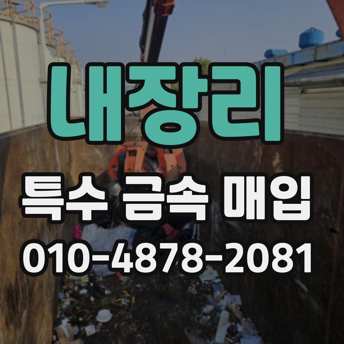 내장리 특수 금속 매입