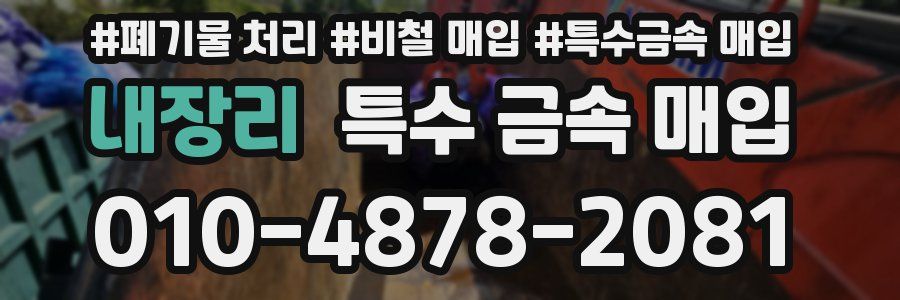 내장리 특수 금속 매입