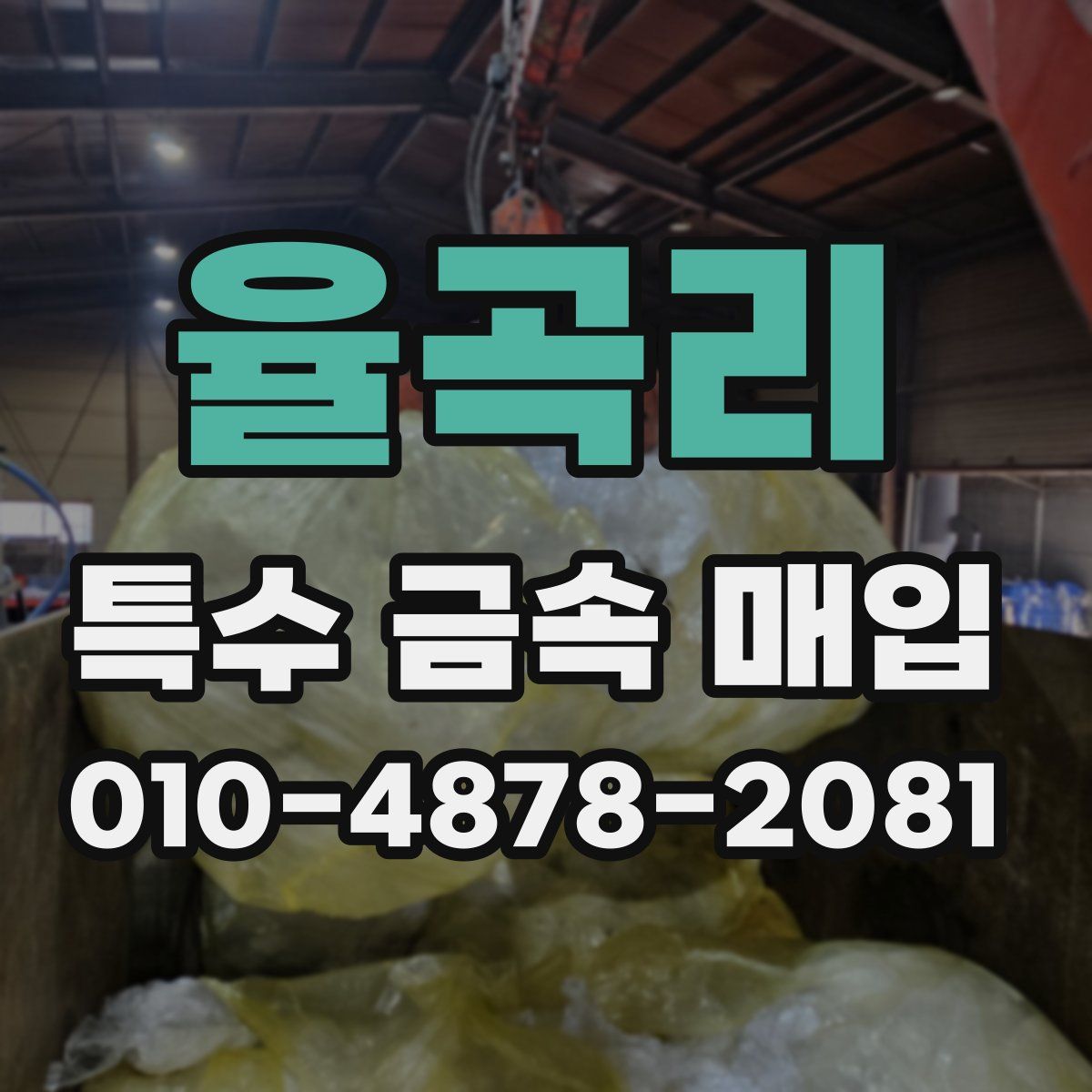 율곡리 특수 금속 매입
