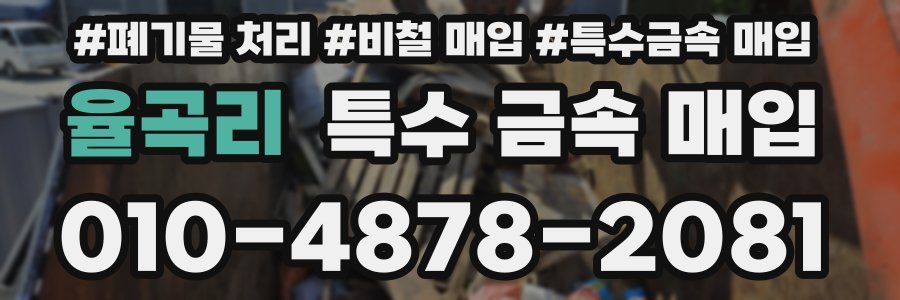 율곡리 특수 금속 매입