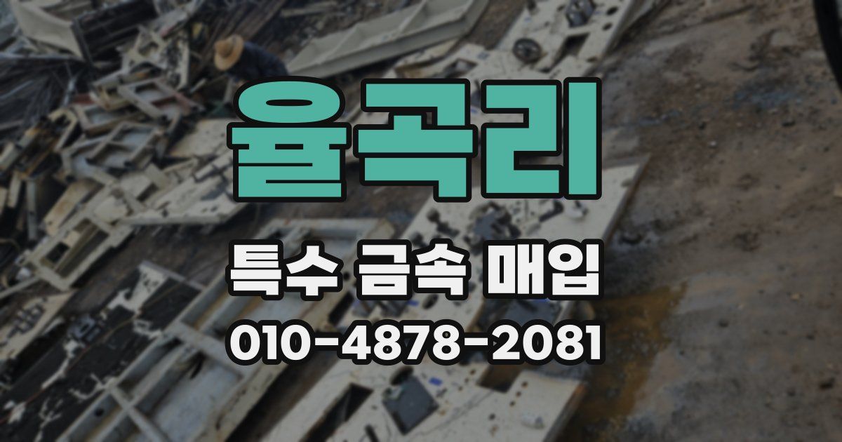 율곡리 특수 금속 매입