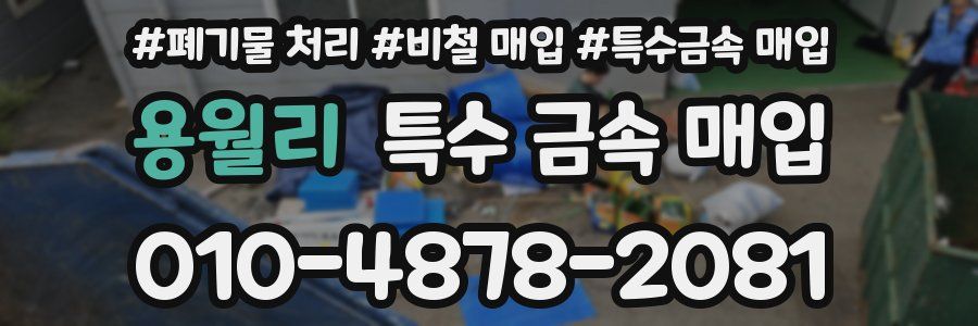 용월리 특수 금속 매입