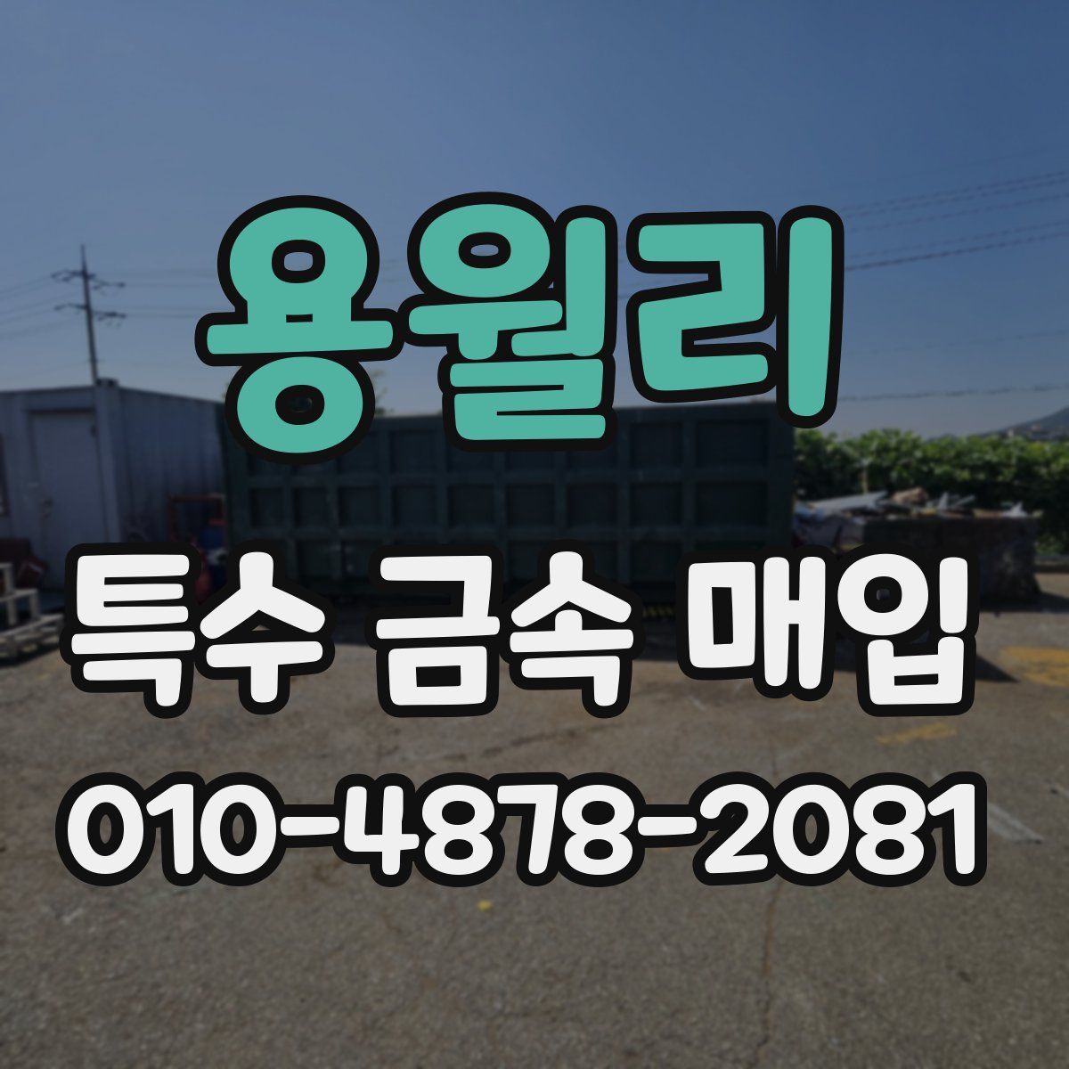 용월리 특수 금속 매입