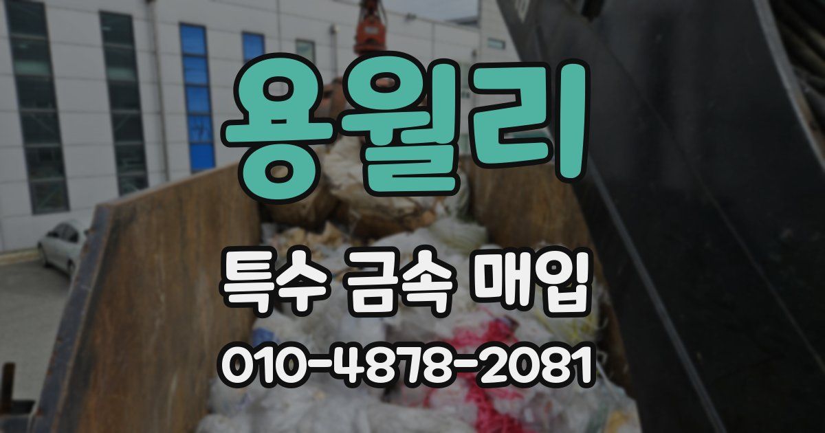 용월리 특수 금속 매입