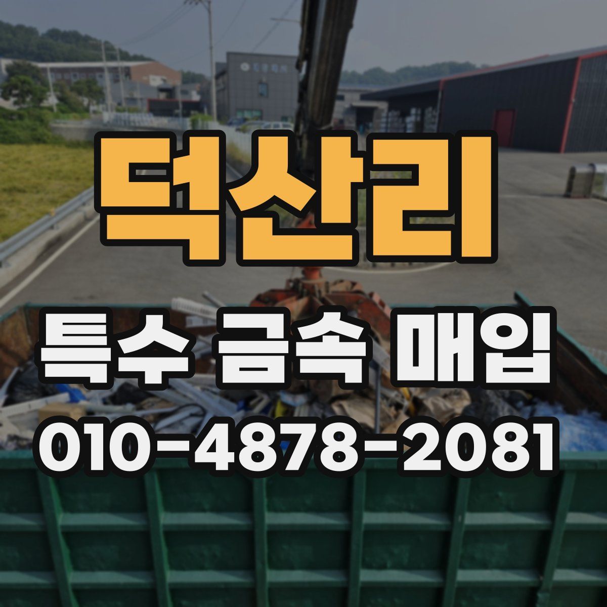 덕산리 특수 금속 매입