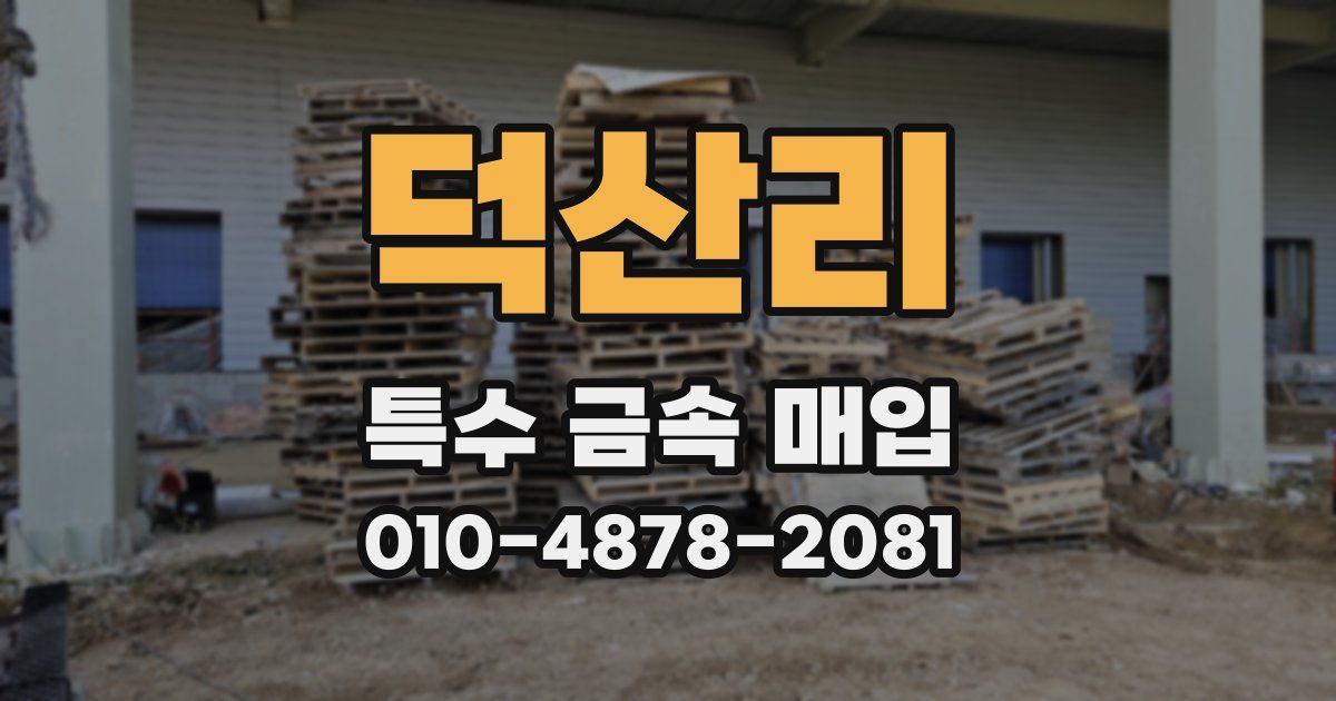 덕산리 특수 금속 매입