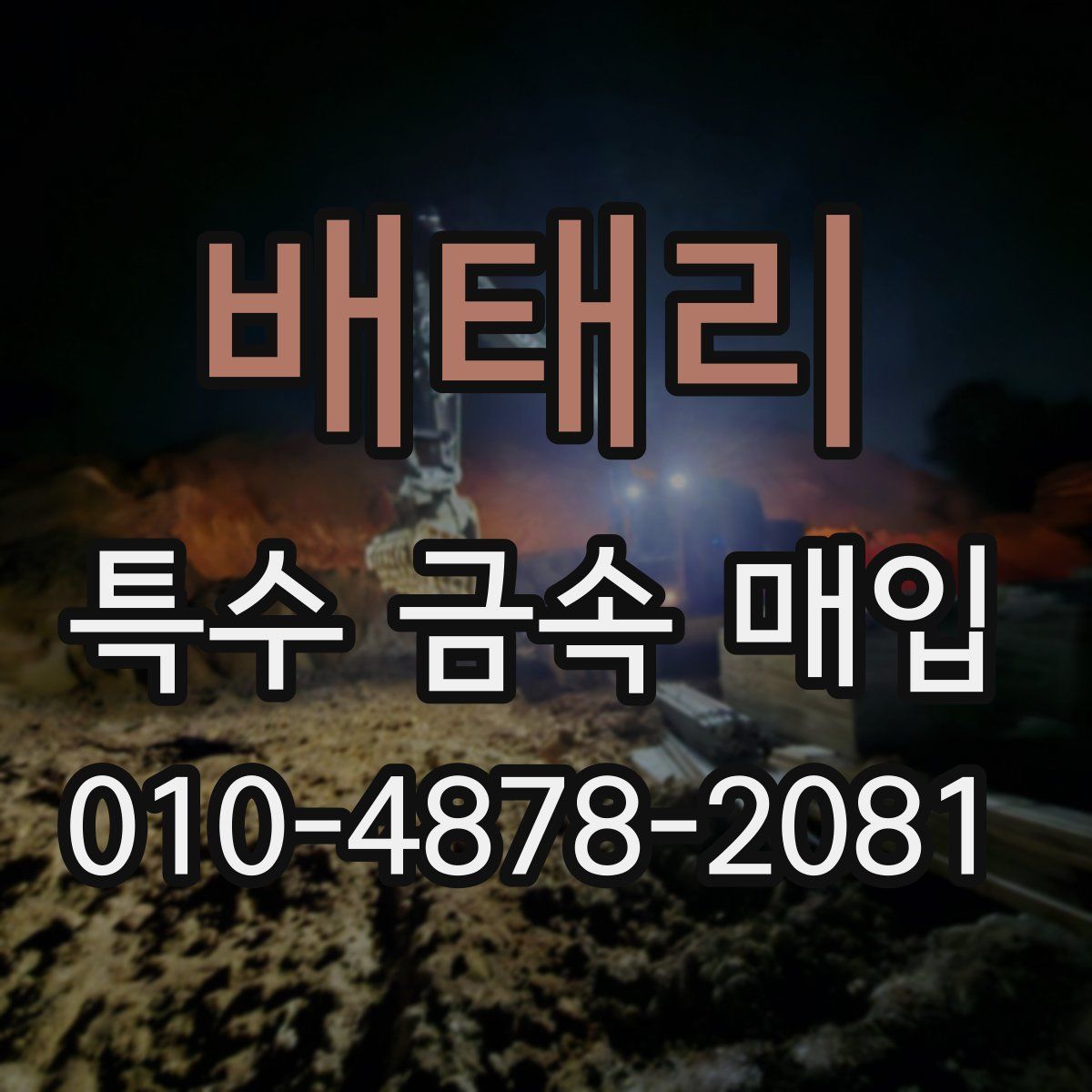 배태리 특수 금속 매입