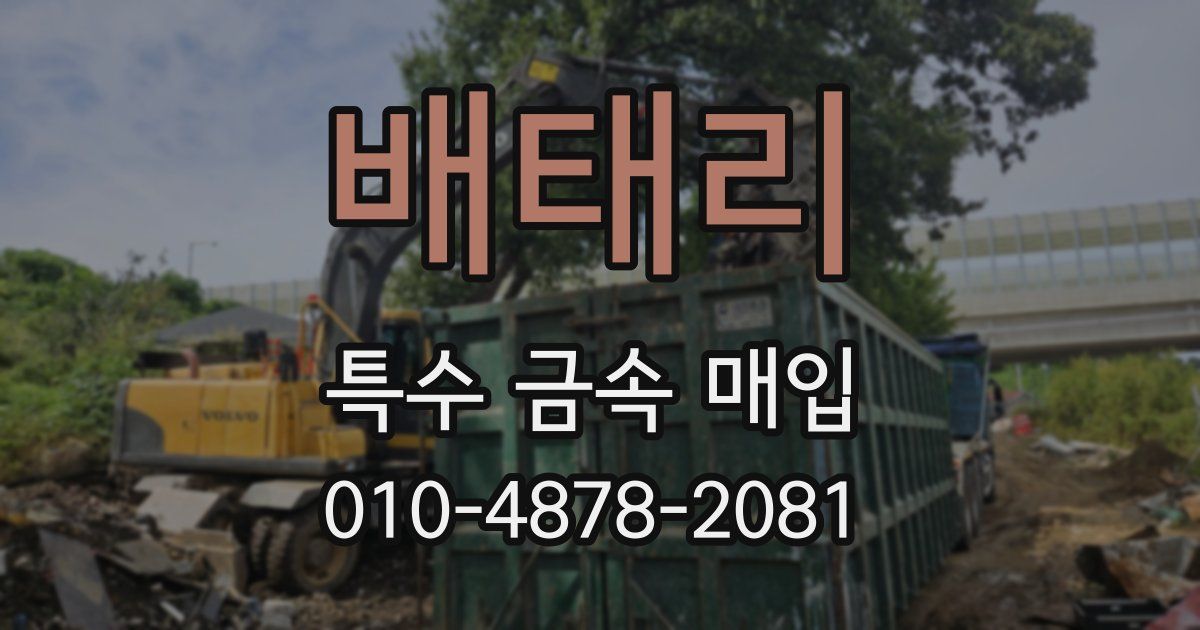 배태리 특수 금속 매입