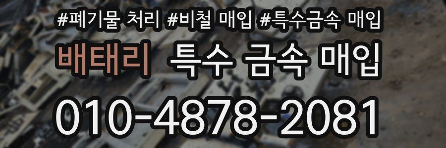 배태리 특수 금속 매입