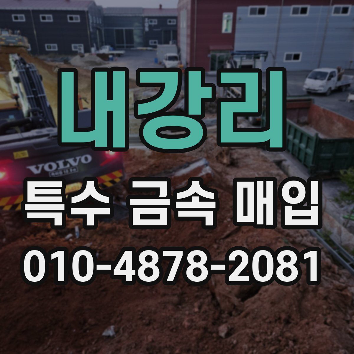 내강리 특수 금속 매입