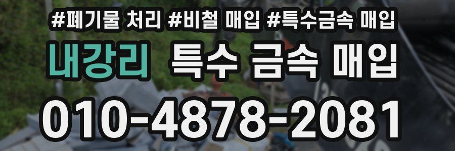 내강리 특수 금속 매입