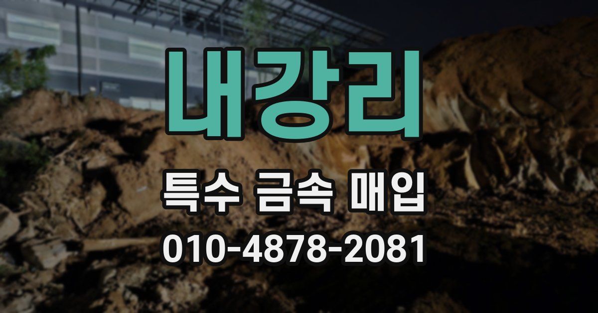 내강리 특수 금속 매입