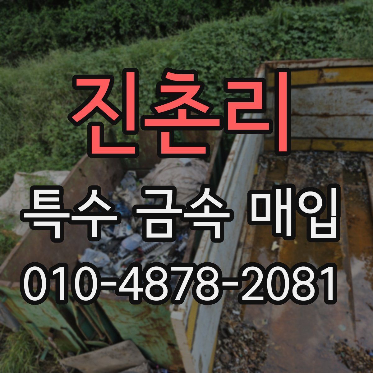 진촌리 특수 금속 매입