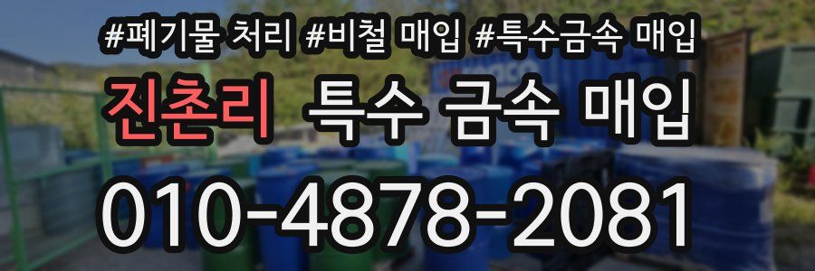진촌리 특수 금속 매입