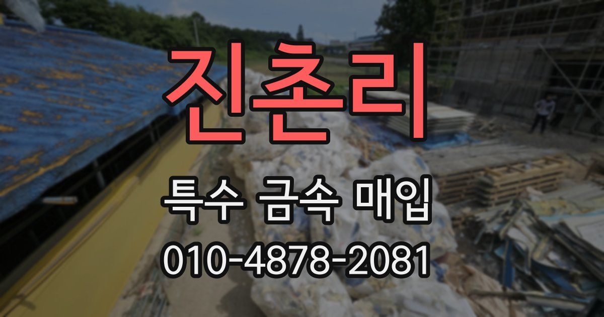 진촌리 특수 금속 매입