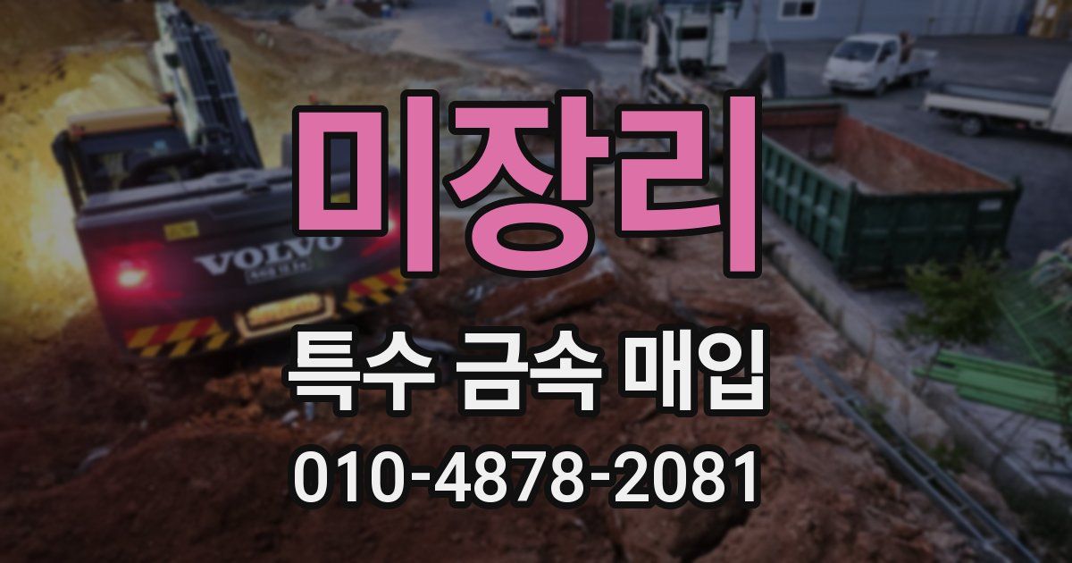 미장리 특수 금속 매입