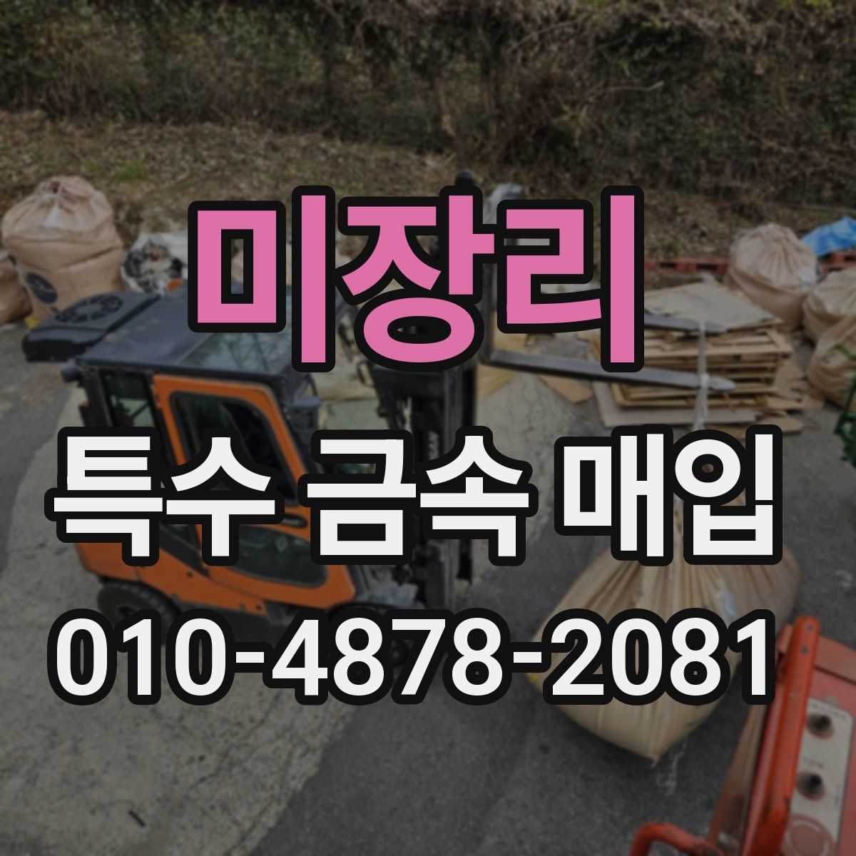 미장리 특수 금속 매입