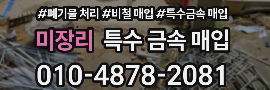 미장리 특수 금속 매입
