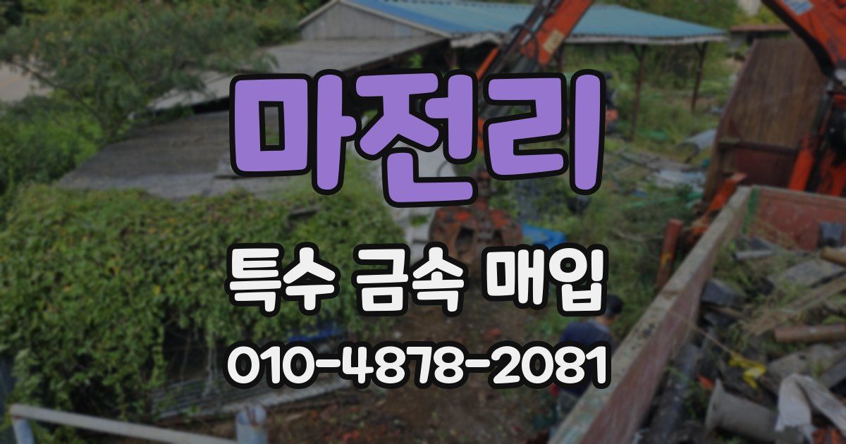 마전리 특수 금속 매입