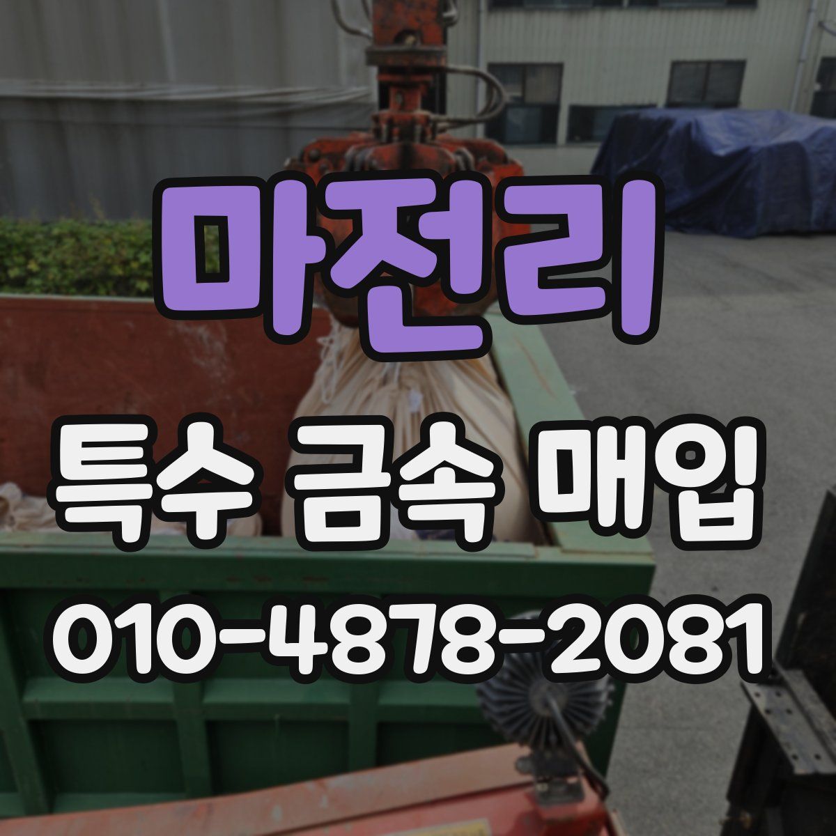 마전리 특수 금속 매입