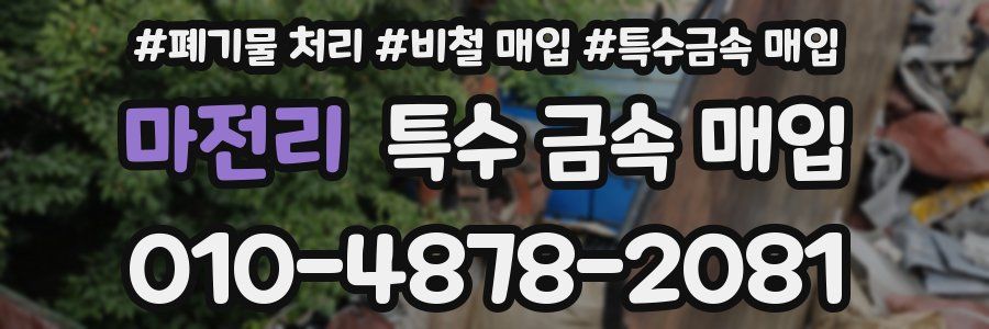 마전리 특수 금속 매입