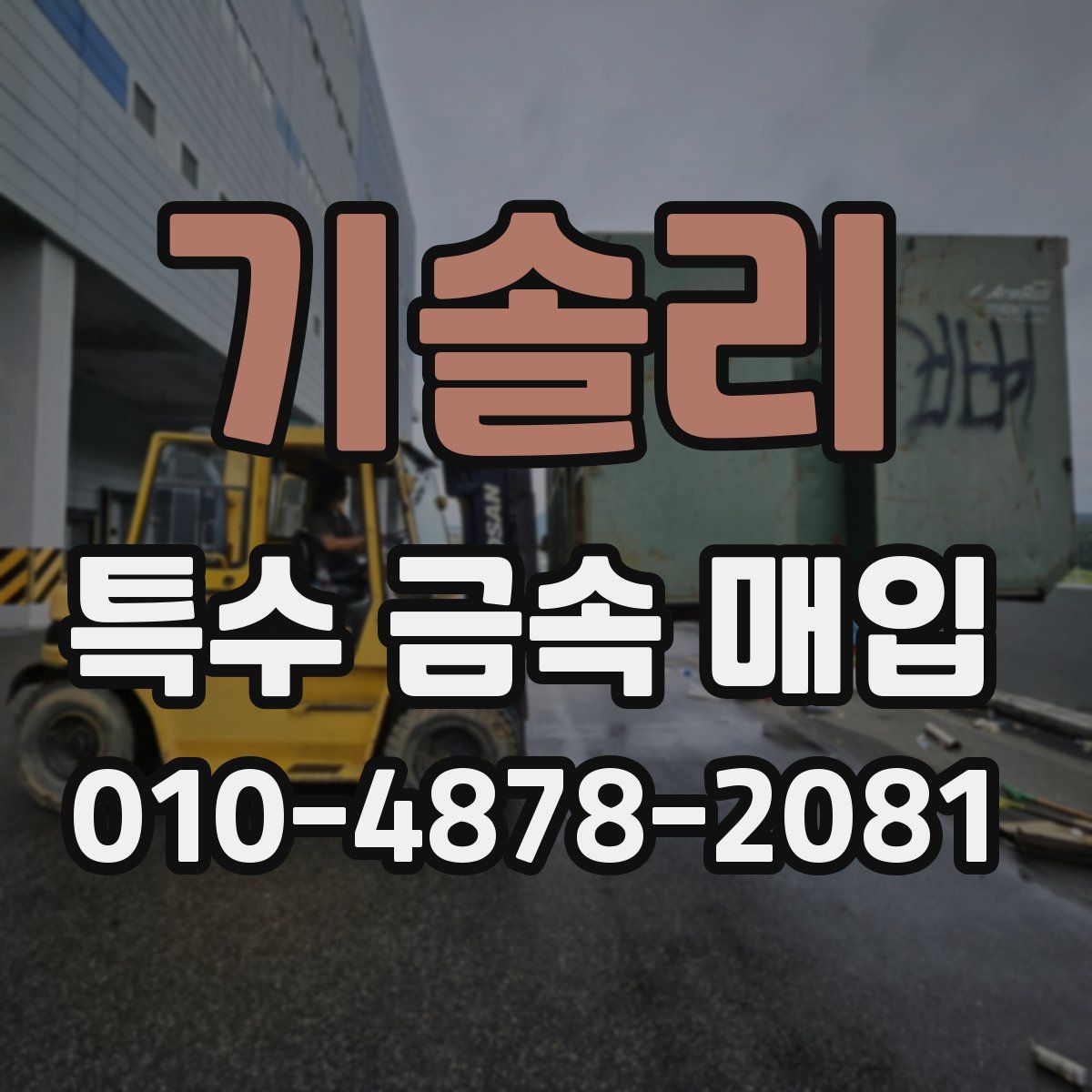 기솔리 특수 금속 매입