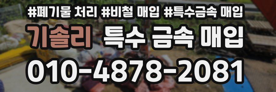 기솔리 특수 금속 매입