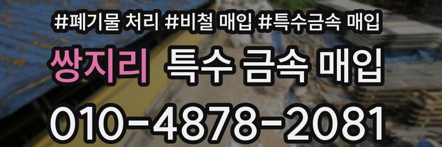 쌍지리 특수 금속 매입