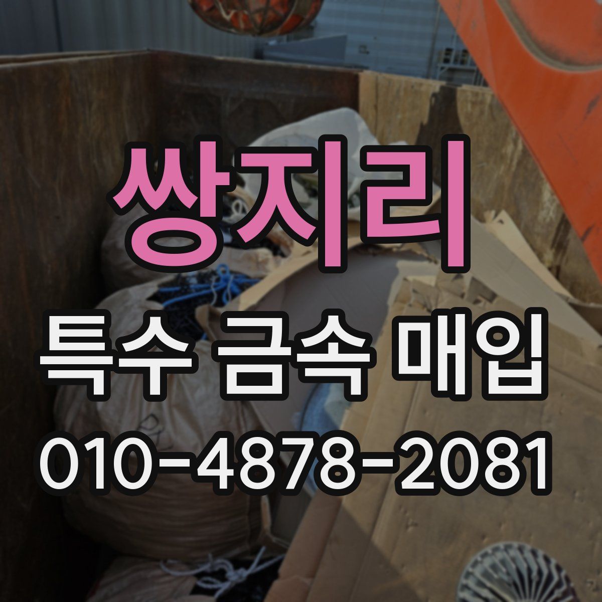 쌍지리 특수 금속 매입