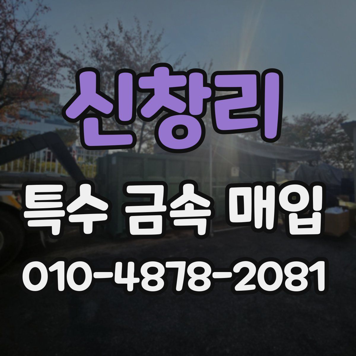 신창리 특수 금속 매입