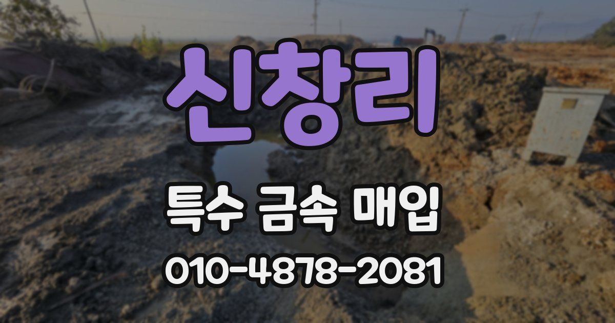신창리 특수 금속 매입