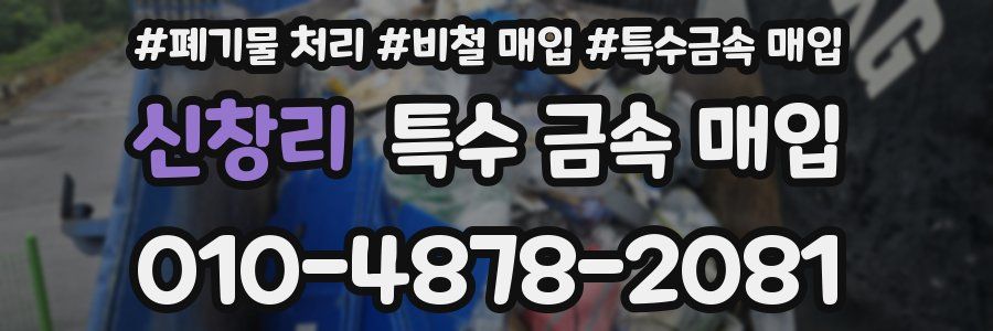 신창리 특수 금속 매입