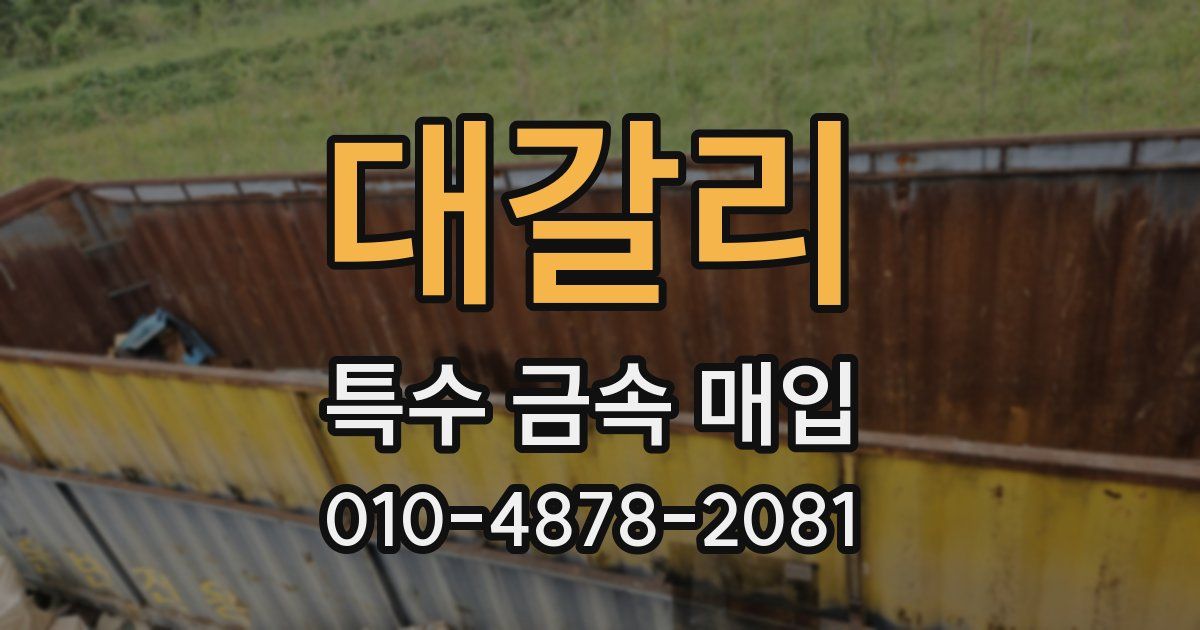 대갈리 특수 금속 매입