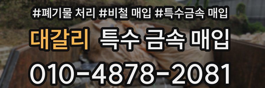 대갈리 특수 금속 매입