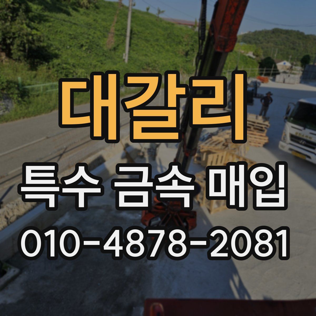대갈리 특수 금속 매입