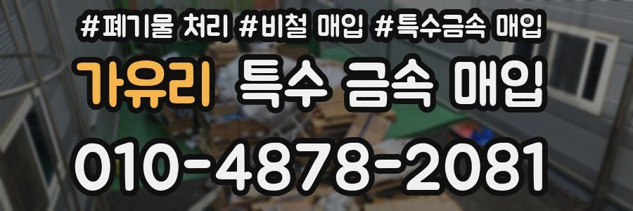 가유리 특수 금속 매입